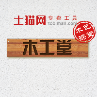 土猫网木工堂小程序