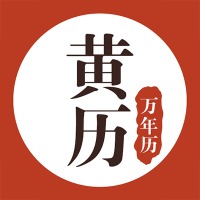 黄历万年历小程序